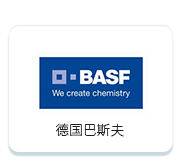 德國(guó)巴斯夫