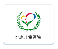北京兒童醫(yī)院