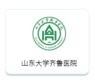 山東大學(xué)齊魯醫(yī)院