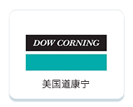 美國(guó)道康寧